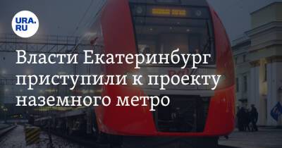 Евгений Куйвашев - Власти Екатеринбург приступили к проекту наземного метро. Оно свяжет центр и пригород - ura.news - Екатеринбург - Свердловская обл.