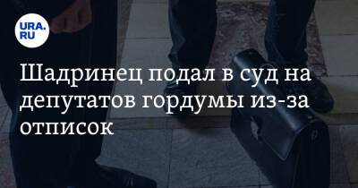 Шадринец подал в суд на депутатов гордумы из-за отписок - ura.news - Шадринск