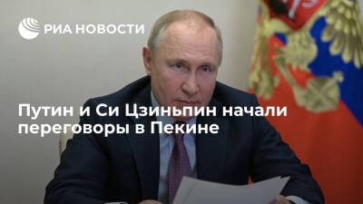 Владимир Путин - Си Цзиньпин - Президент Путин и председатель КНР Си Цзиньпин начали переговоры в Пекине - ria.ru - Москва - Россия - Китай - США - Пекин