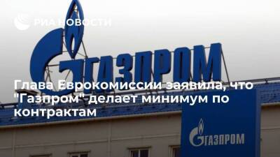 Владимир Путин - Александр Новак - Глава Еврокомиссии Урсула фон дер Ляйен: "Газпром" делает минимум по контрактам - smartmoney.one - Россия - США - Германия - Ляйен - Европа