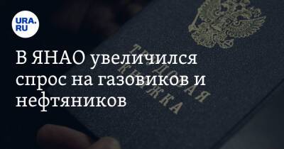 В ЯНАО увеличился спрос на газовиков и нефтяников - ura.news - Югра - окр. Янао