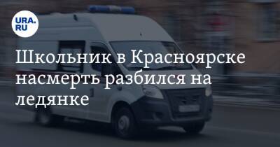 Школьник в Красноярске насмерть разбился на ледянке - ura.news - Россия - Красноярский край - Красноярск - респ. Хакасия - Скончался