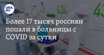 Более 17 тысяч россиян попали в больницы с COVID за сутки - ura.news - Москва - Россия - Санкт-Петербург - Пермский край