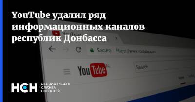 YouTube удалил ряд информационных каналов республик Донбасса - nsn.fm - ДНР - ЛНР