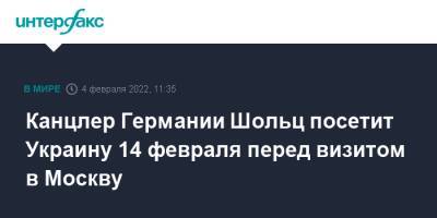 Владимир Зеленский - Владимир Путин - Эммануэль Макрон - Джозеф Байден - Жан-Ив Ле-Дриан - Олаф Шольц - Канцлер Германии Шольц посетит Украину 14 февраля перед визитом в Москву - interfax.ru - Москва - Россия - США - Украина - Киев - Вашингтон - Германия - Франция