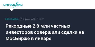 Рекордные 2,8 млн частных инвесторов совершили сделки на МосБирже в январе - interfax.ru - Москва