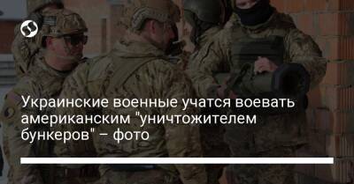 Украинские военные учатся воевать американским "уничтожителем бункеров" – фото - liga.net - Россия - США - Украина - Англия - Германия - Эстония