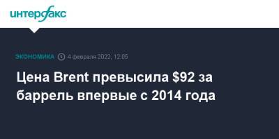 Цена Brent превысила $92 за баррель впервые с 2014 года - interfax.ru - Москва - Лондон - Нью-Йорк