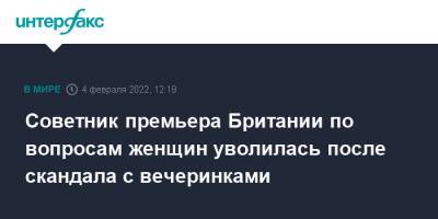 Борис Джонсон - Sky News - Советник премьера Британии по вопросам женщин уволилась после скандала с вечеринками - interfax.ru - Москва - Англия - Лондон - Великобритания