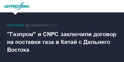 Владимир Путин - Си Цзиньпин - "Газпром" и CNPC заключили договор на поставки газа в Китай с Дальнего Востока - interfax.ru - Москва - Россия - Китай - с. Дальний Восток