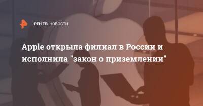 Apple открыла филиал в России и исполнила "закон о приземлении" - ren.tv - Россия - США