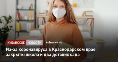 Из-за коронавируса в Краснодарском крае закрыты школа и два детских сада - kubnews.ru - Анапа - Сочи - Краснодарский край - Краснодар - Новороссийск - Геленджик