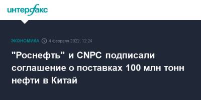 Владимир Путин - "Роснефть" и CNPC подписали соглашение о поставках 100 млн тонн нефти в Китай - interfax.ru - Москва - Россия - Китай - Казахстан - Пекин