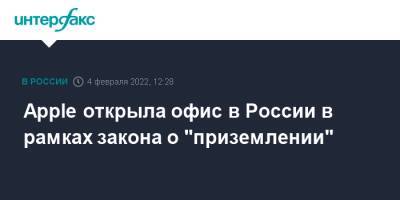 Владимир Путин - Apple открыла офис в России в рамках закона о "приземлении" - interfax.ru - Москва - Россия - Ирландия