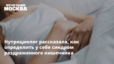 Нутрициолог рассказала, как определить у себя синдром раздраженного кишечника - vm.ru