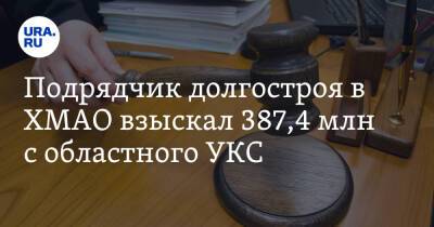 Подрядчик долгостроя в ХМАО взыскал 387,4 млн с областного УКС - ura.news - Тюменская обл. - Югра - Владивосток