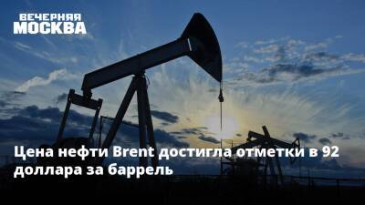 Наталья Мильчакова - Цена нефти Brent достигла отметки в 92 доллара за баррель - vm.ru - Россия - США - Украина