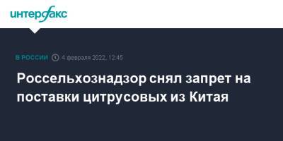 Россельхознадзор снял запрет на поставки цитрусовых из Китая - interfax.ru - Москва - Россия - Китай - Россельхознадзор