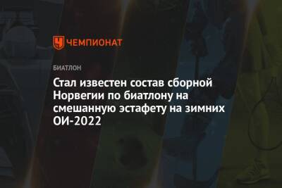 Йоханнес Бе - Марта Рейселанд - Стал известен состав сборной Норвегии по биатлону на смешанную эстафету на зимних ОИ-2022 - championat.com - Норвегия - Россия - Китай - Пекин