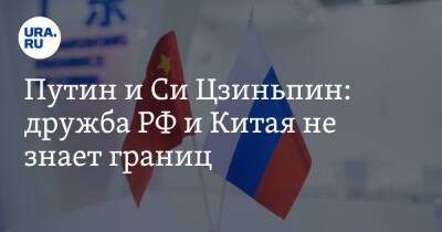 Владимир Путин - Си Цзиньпин - Путин и Си Цзиньпин: дружба РФ и Китая не знает границ - ura.news - Россия - Китай - США - Пекин
