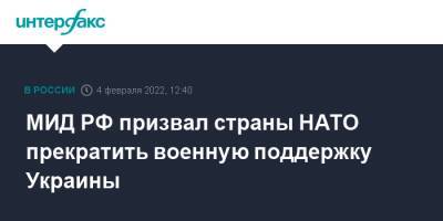 Мария Захарова - МИД РФ призвал страны НАТО прекратить военную поддержку Украины - interfax.ru - Москва - Россия - Украина - Киев - Донецк - Луганск