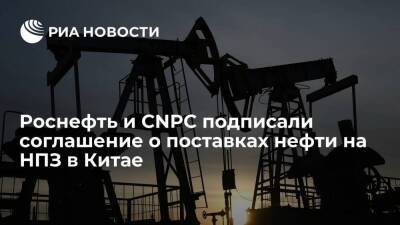 Владимир Путин - Игорь Сечин - Роснефть и CNPC подписали соглашение о поставках нефти для переработки на НПЗ в Китае - smartmoney.one - Россия - Китай - Казахстан - Пекин
