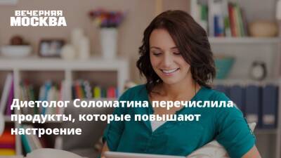Елена Соломатина - Диетолог Соломатина перечислила продукты, которые повышают настроение - vm.ru