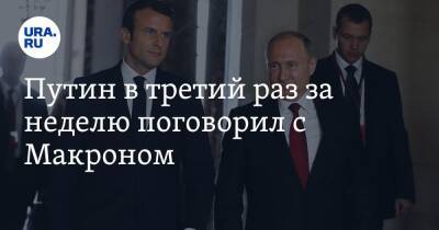 Владимир Путин - Эммануэль Макроном - Путин в третий раз за неделю поговорил с Макроном - ura.news - Россия - Украина - Франция