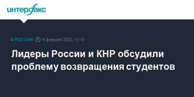 Владимир Путин - Дмитрий Песков - Си Цзиньпин - Лидеры России и КНР обсудили проблему возвращения студентов - interfax.ru - Москва - Россия - Китай - Пекин