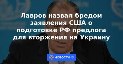 Дмитрий Песков - Лавров назвал бредом заявления США о подготовке РФ предлога для вторжения на Украину - news.mail.ru - Россия - США - Украина - New York - Washington