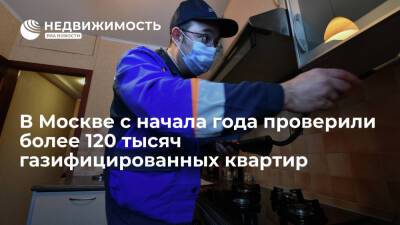 В Москве с начала года проверили более 120 тысяч газифицированных квартир - realty.ria.ru - Москва - Москва