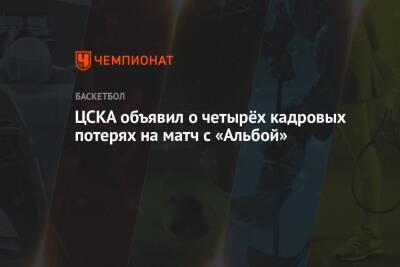 Александр Хоменко - ЦСКА объявил о четырёх кадровых потерях на матч с «Альбой» - championat.com - Германия