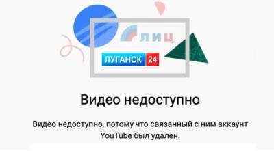 YouTube удалил аккаунты информационных ресурсов ЛНР - eadaily.com - Россия - США - Украина - Англия - ЛНР - Луганск