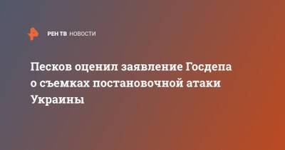 Дмитрий Песков - Сергей Лавров - Песков оценил заявление Госдепа о съемках постановочной атаки Украины - ren.tv - Россия - США - Украина