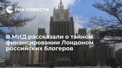 Мария Захарова - Представитель МИД Захарова: Британия тайно финансирует СМИ и блогеров в России - ria.ru - Москва - Россия - Англия