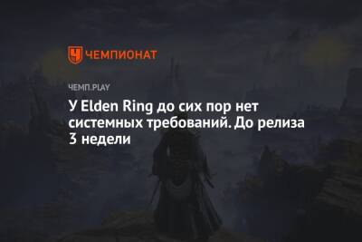 У Elden Ring до сих пор нет системных требований. До релиза 3 недели - championat.com