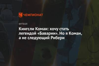 Кингсли Коман: хочу стать легендой «Баварии». Но я Коман, а не следующий Рибери - championat.com - Германия - Франция