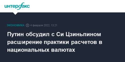 Владимир Путин - Дмитрий Песков - Си Цзиньпин - Путин обсудил с Си Цзиньпином расширение практики расчетов в национальных валютах - interfax.ru - Москва - Россия - Китай - Пекин