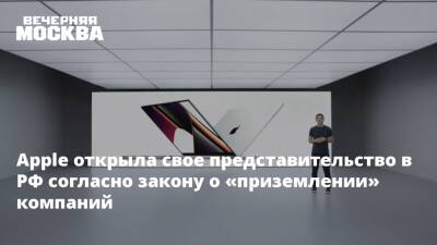 Apple открыла свое представительство в РФ согласно закону о «приземлении» компаний - vm.ru - Россия