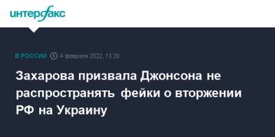 Борис Джонсон - Мария Захарова - Джен Псаки - Захарова призвала Джонсона не распространять фейки о вторжении РФ на Украину - interfax.ru - Москва - Россия - Украина - Англия