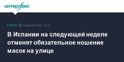 В Испании на следующей неделе отменят обязательное ношение масок на улице - interfax.ru - Москва - Англия - Франция - Швеция - Испания - Чехия - Дания