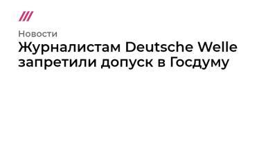 Вячеслав Володин - Журналистам Deutsche Welle запретили допуск в Госдуму - tvrain.ru - Москва - Россия - Германия - Берлин