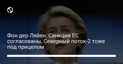 Владимир Путин - Фон дер Ляйен: Санкции ЕС согласованы, Северный поток-2 тоже под прицелом - liga.net - Россия - Украина - Ляйен