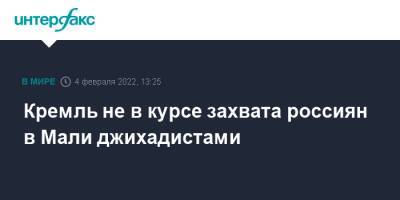 Дмитрий Песков - Сергей Лавров - Кремль не в курсе захвата россиян в Мали джихадистами - interfax.ru - Москва - Россия - Франция - Мали - Бамако