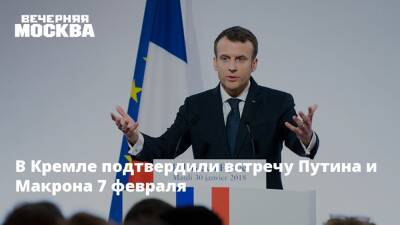 Владимир Путин - Дмитрий Песков - Эммануэль Макрон - Эммануэль Макроном - В Кремле подтвердили встречу Путина и Макрона 7 февраля - vm.ru - Москва - Россия - США - Украина - Киев - Франция