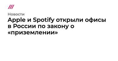 Владимир Путин - Apple и Spotify открыли офисы в России по закону о «приземлении» - tvrain.ru - Россия