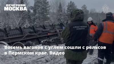 Восемь вагонов с углем сошли с рельсов в Пермском крае. Видео - vm.ru - Россия - Свердловская обл. - Уральск - Пермский край