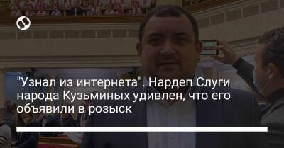 Сергей Кузьминых - "Узнал из интернета". Нардеп Слуги народа Кузьминых удивлен, что его объявили в розыск - liga.net - Украина