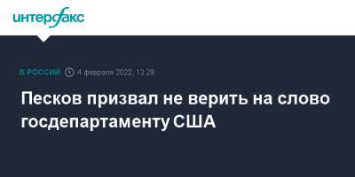 Дмитрий Песков - Песков призвал не верить на слово госдепартаменту США - interfax.ru - Москва - Россия - США - Украина - Вашингтон