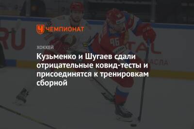Сергей Федоров - Никита Нестеров - Андрей Кузьменко - Дмитрий Шугаев - Кузьменко и Шугаев сдали отрицательные ковид-тесты и присоединятся к тренировкам сборной - championat.com - Россия - Китай - Швейцария - Пекин